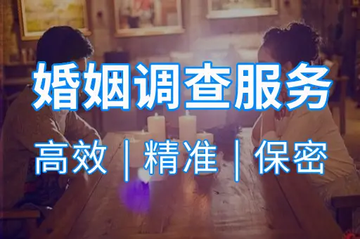 婚姻调查服务