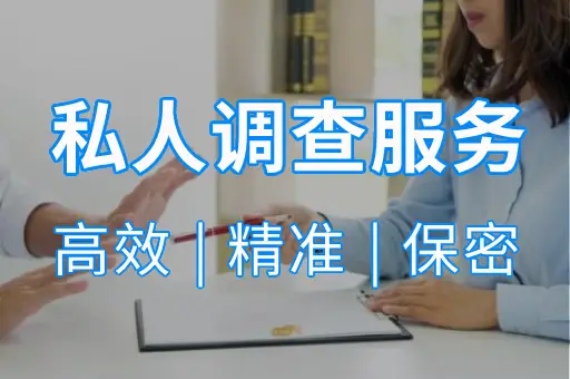 私人调查服务